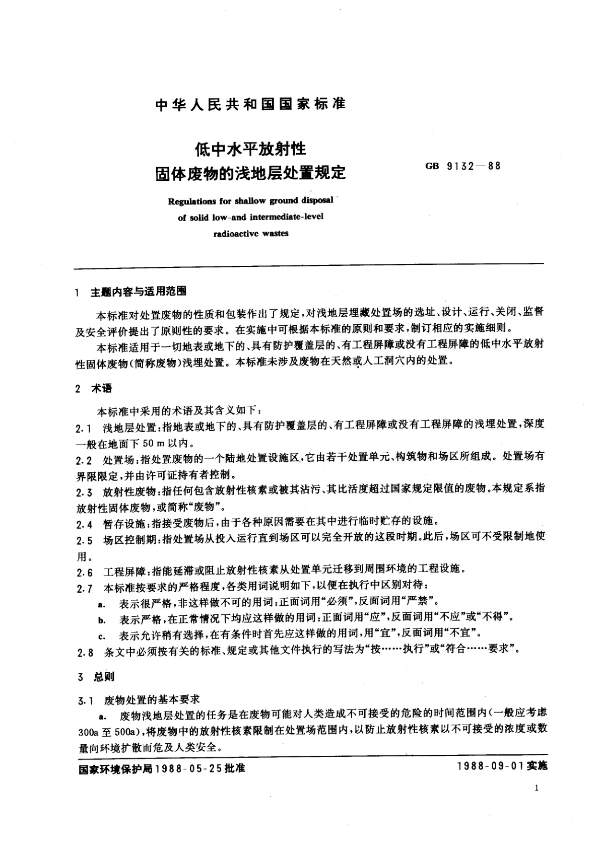 GB 9132-1988 低中水平放射性固体废物的浅地层处置规定