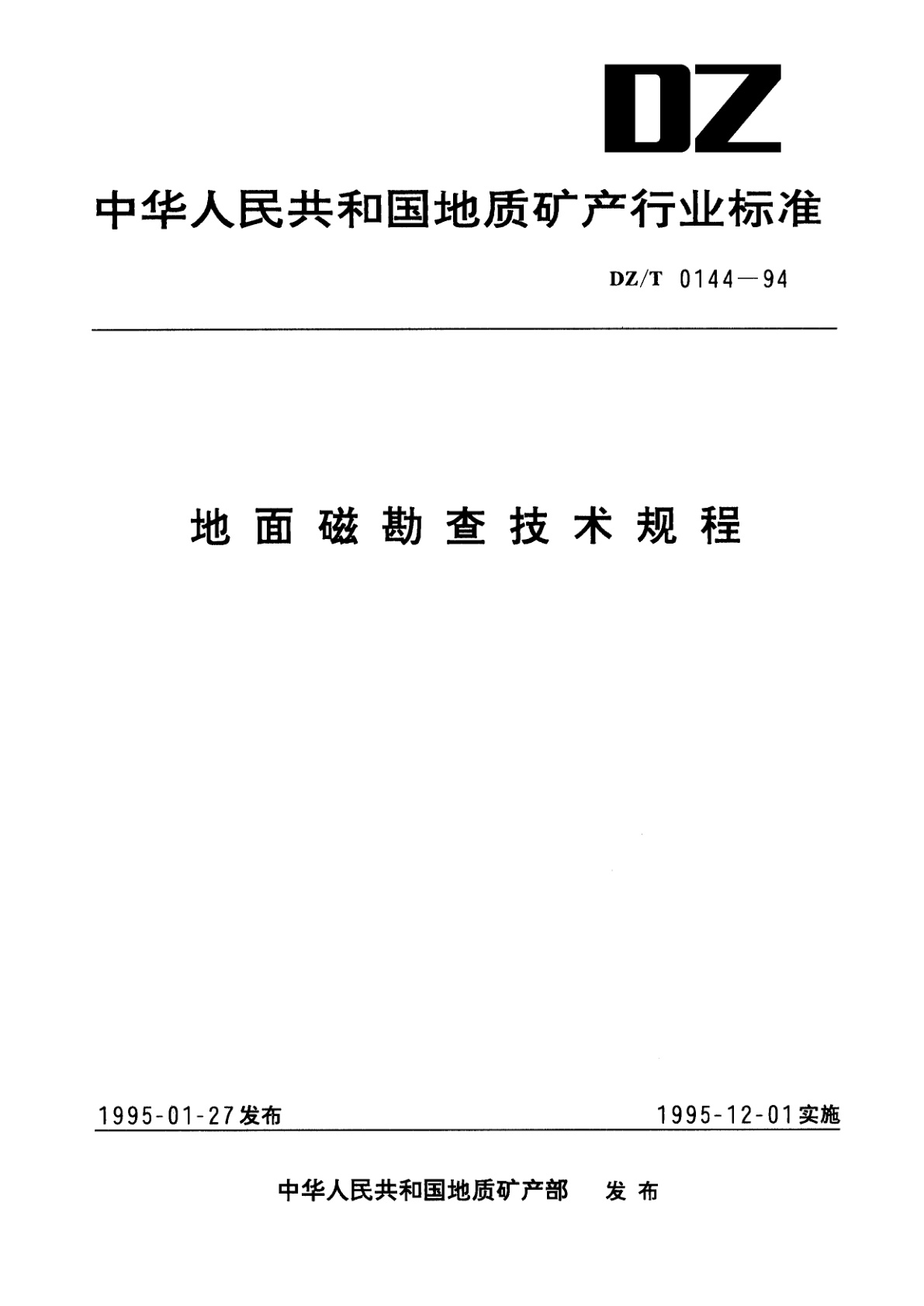 地面磁勘查技术规程.pdf
