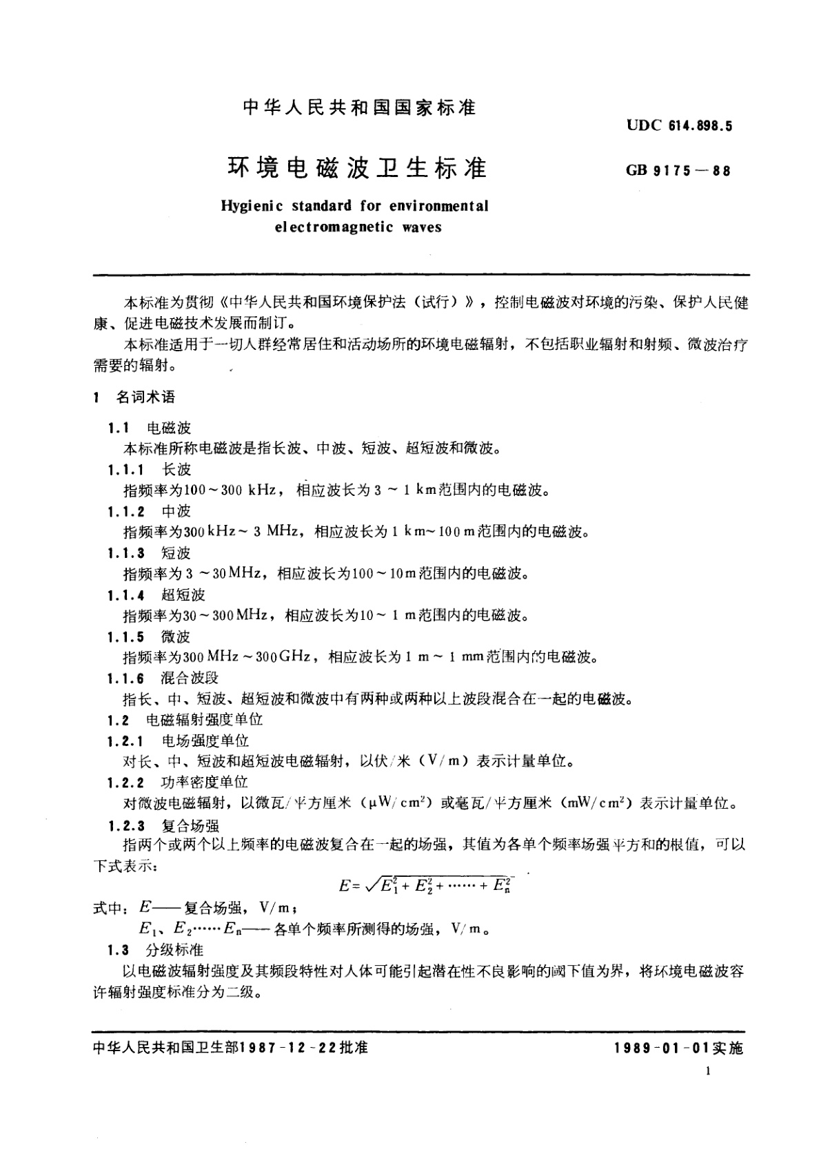 GB 9175-1988 环境电磁波卫生标准