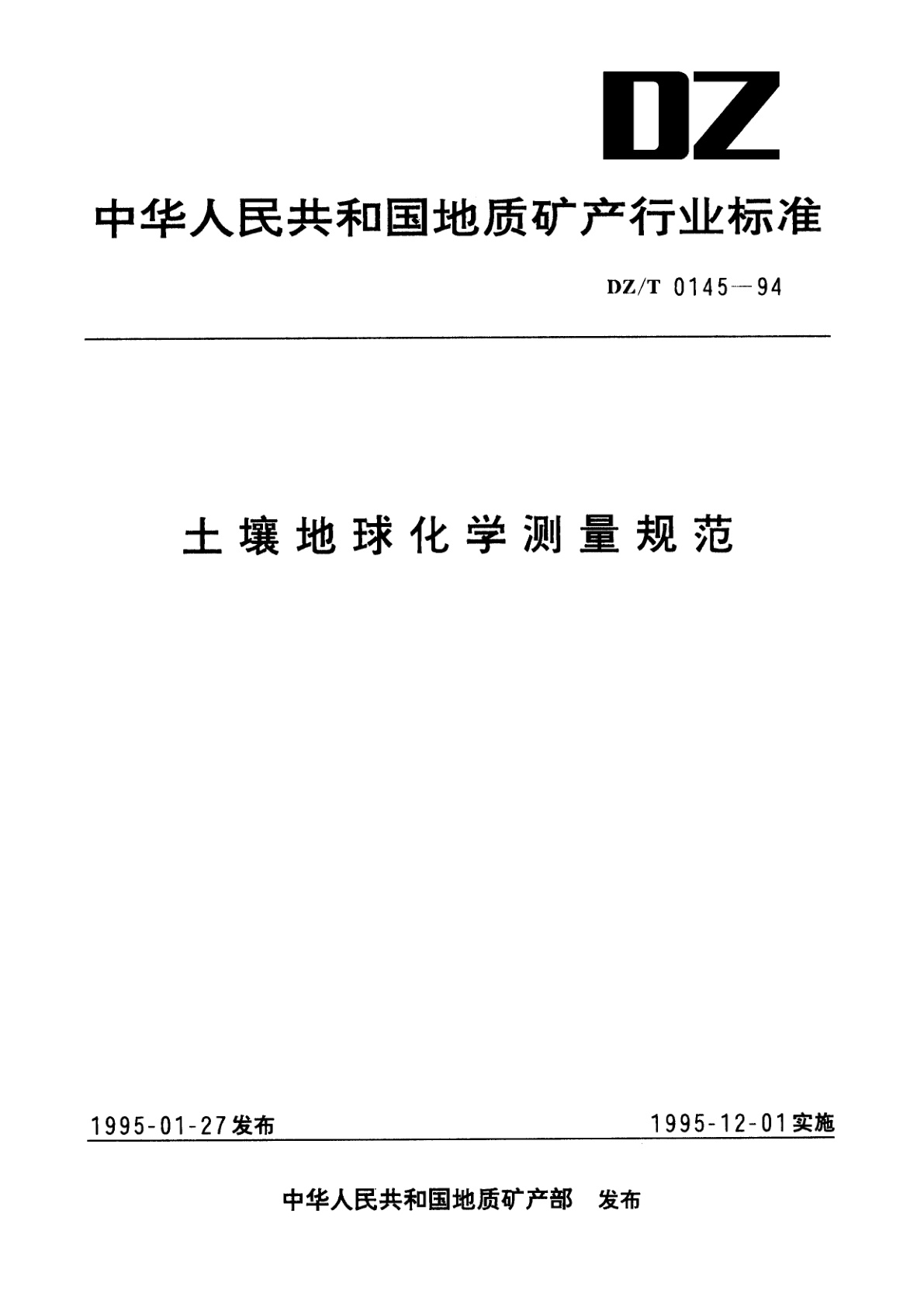 土壤地球化学测量规范.pdf