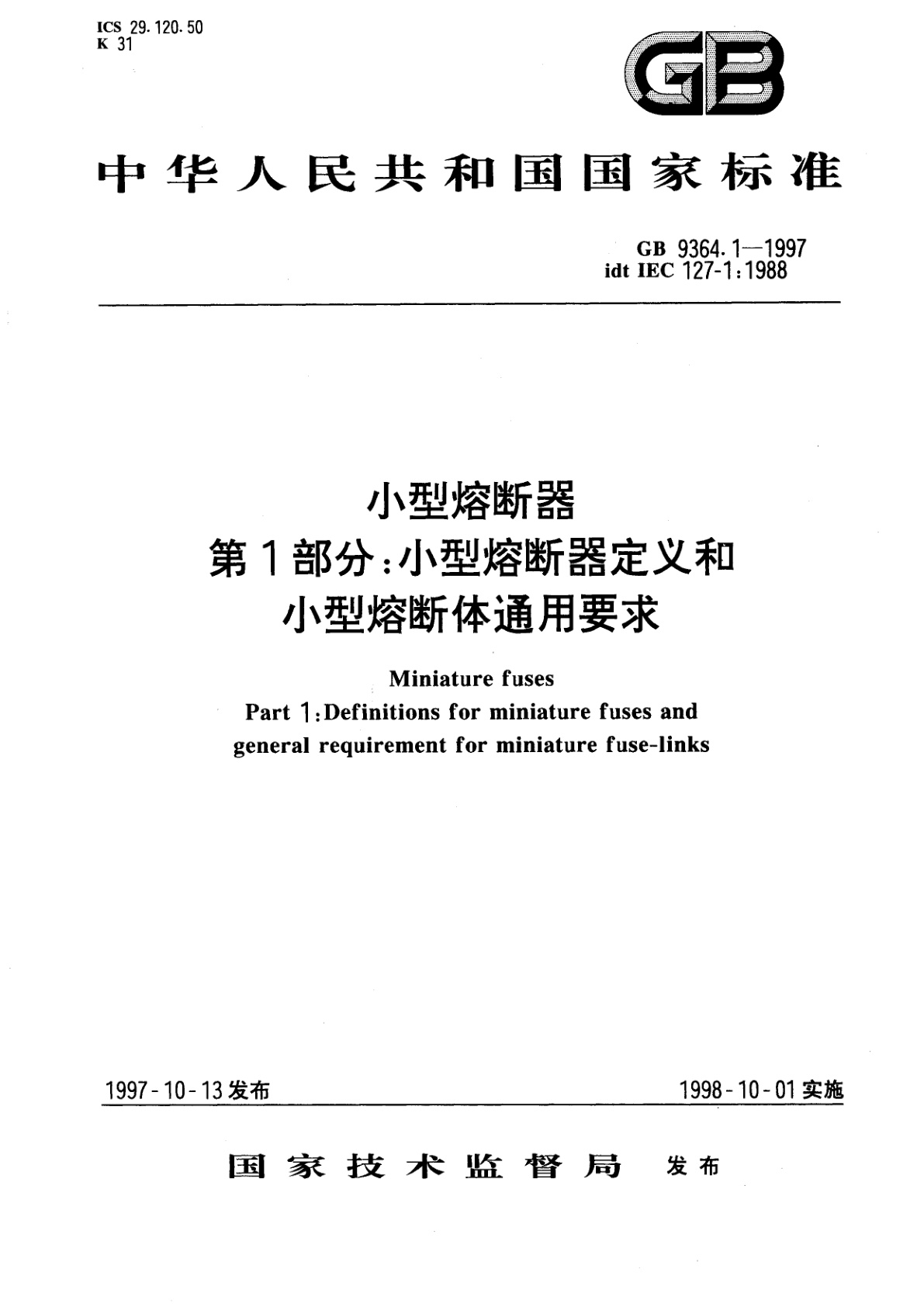 GB 9364.1-1997 小型熔断器　第1部分：小型熔断器定义和小型熔断体通用要求