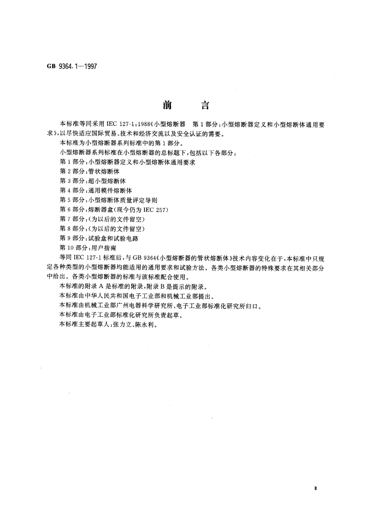 GB 9364.1-1997 小型熔断器　第1部分：小型熔断器定义和小型熔断体通用要求