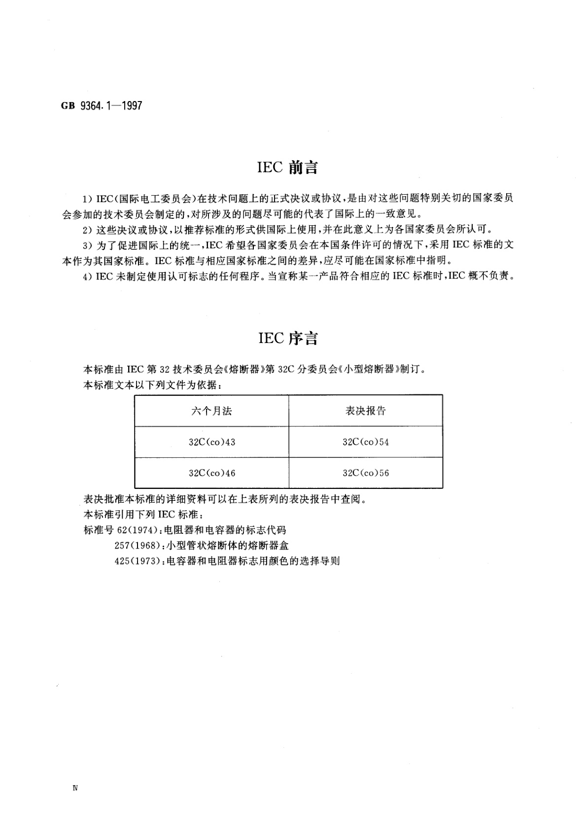 GB 9364.1-1997 小型熔断器　第1部分：小型熔断器定义和小型熔断体通用要求