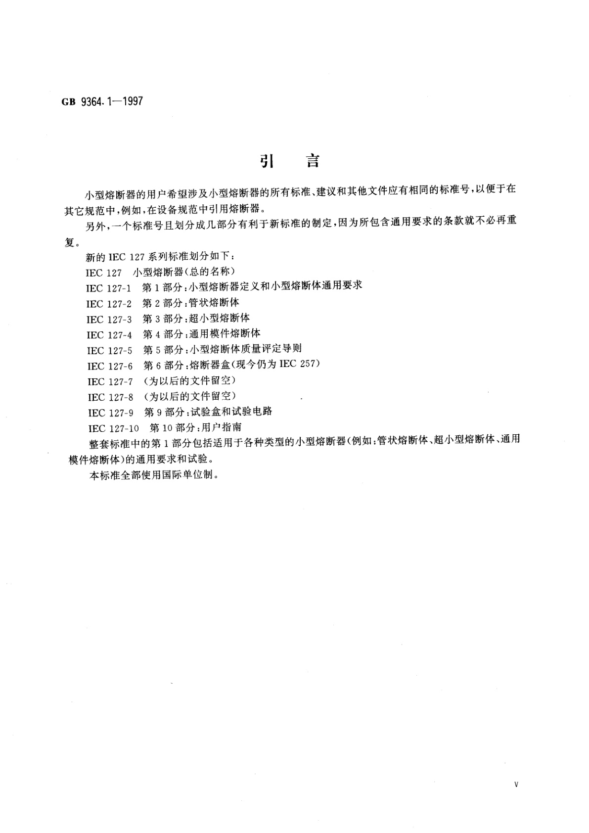 GB 9364.1-1997 小型熔断器　第1部分：小型熔断器定义和小型熔断体通用要求
