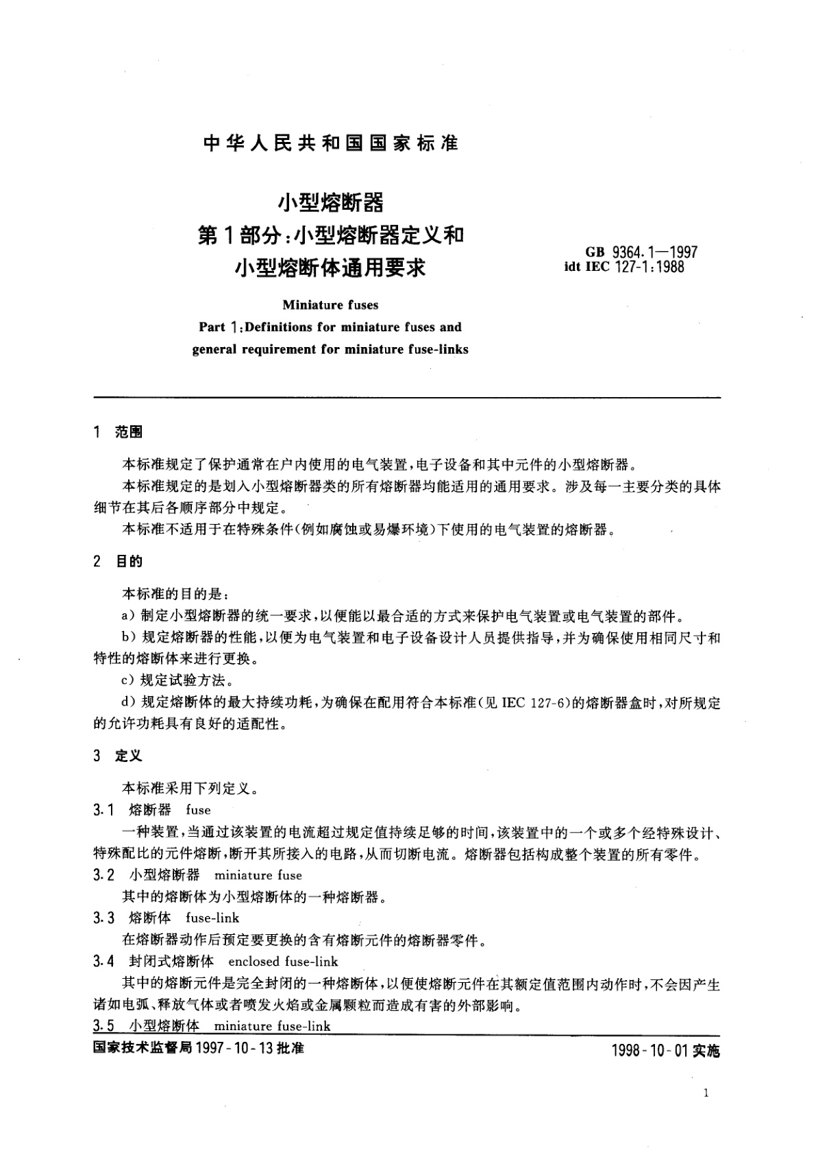 GB 9364.1-1997 小型熔断器　第1部分：小型熔断器定义和小型熔断体通用要求