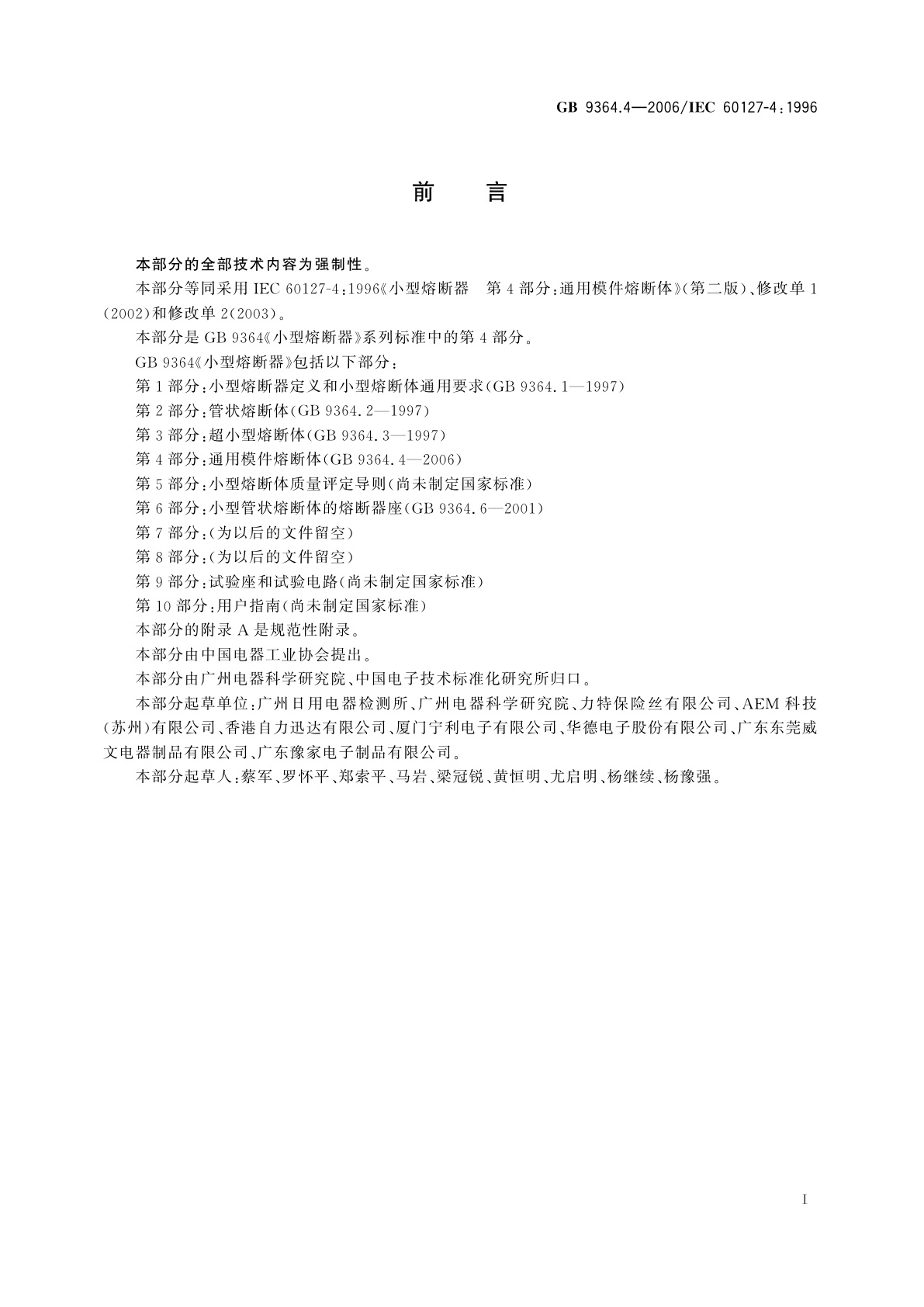 GB 9364.4-2006 小型熔断器　第4部分：通用模件熔断体