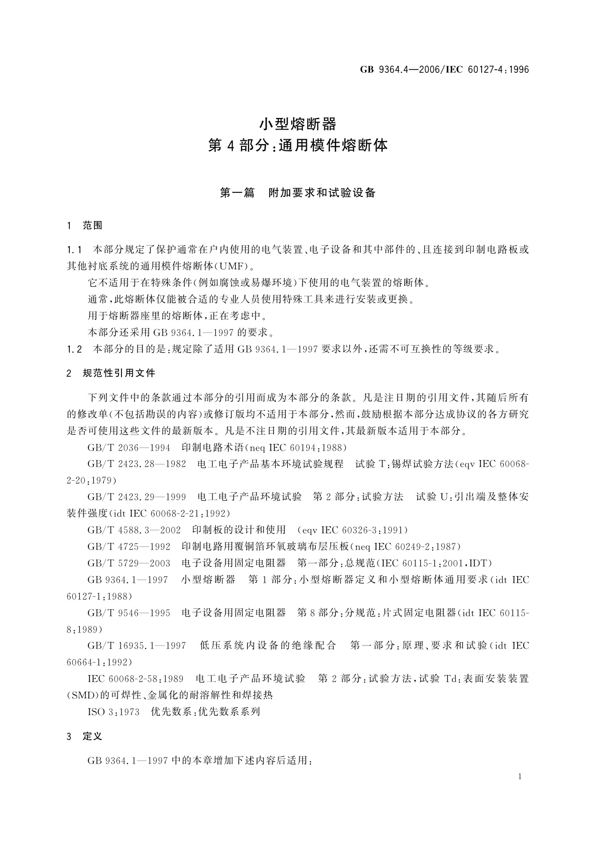 GB 9364.4-2006 小型熔断器　第4部分：通用模件熔断体