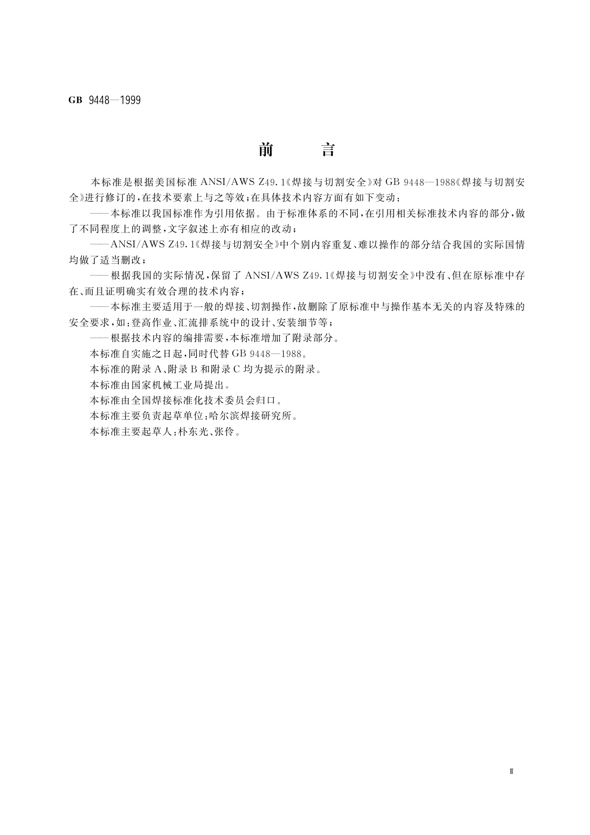 GB 9448-1999 焊接与切割安全
