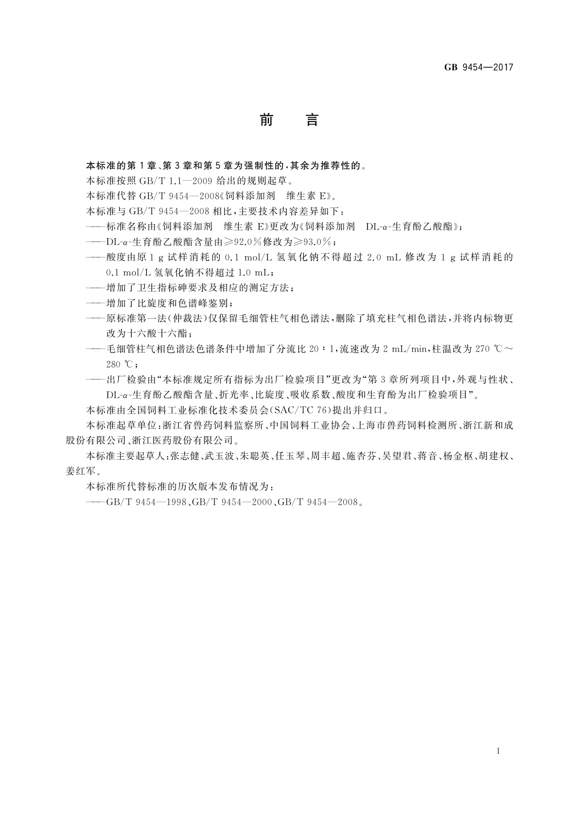 GB 9454-2017 饲料添加剂　DL-α-生育酚乙酸酯