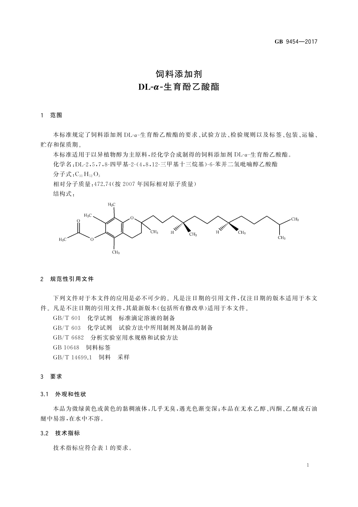 GB 9454-2017 饲料添加剂　DL-α-生育酚乙酸酯