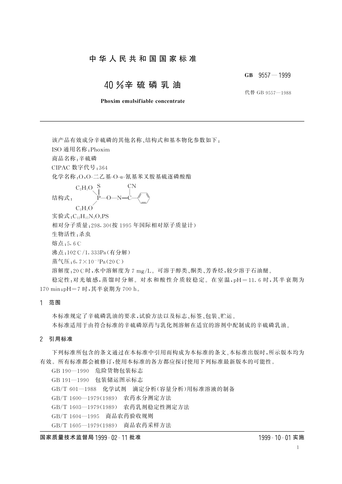 GB 9557-1999 40%辛硫磷乳油