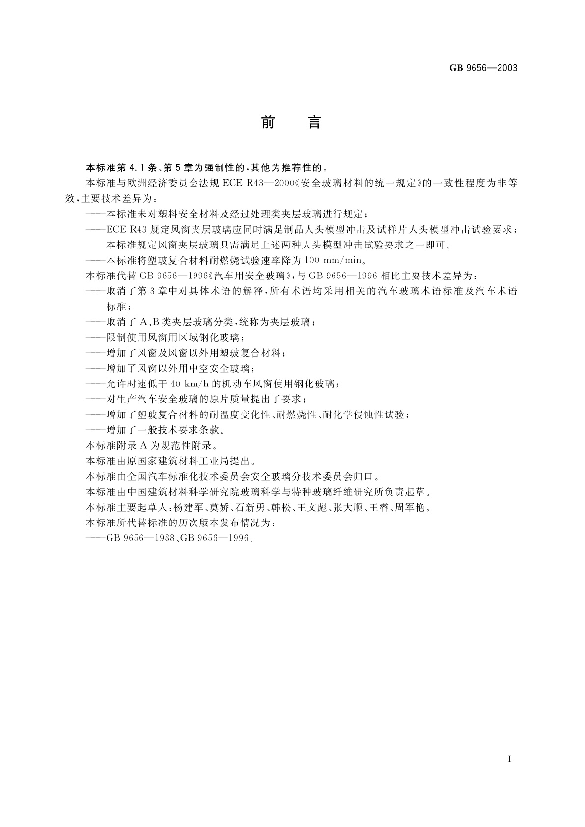 GB 9656-2003 汽车安全玻璃