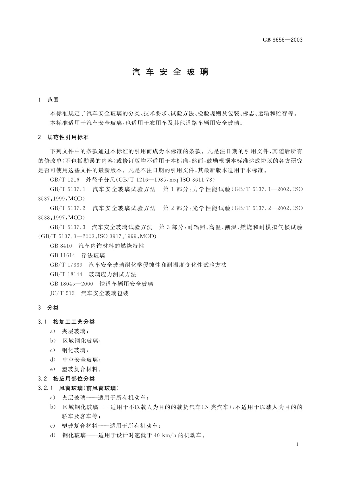 GB 9656-2003 汽车安全玻璃