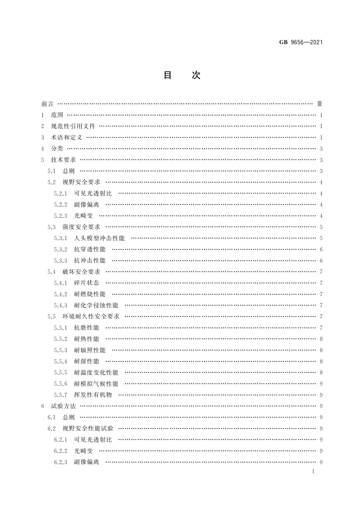 GB 9656-2021 机动车玻璃安全技术规范