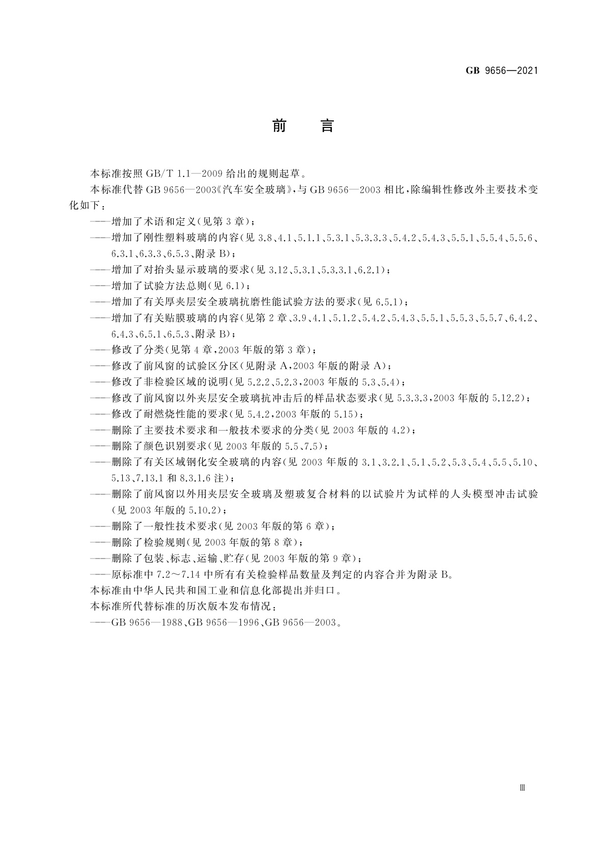 GB 9656-2021 机动车玻璃安全技术规范