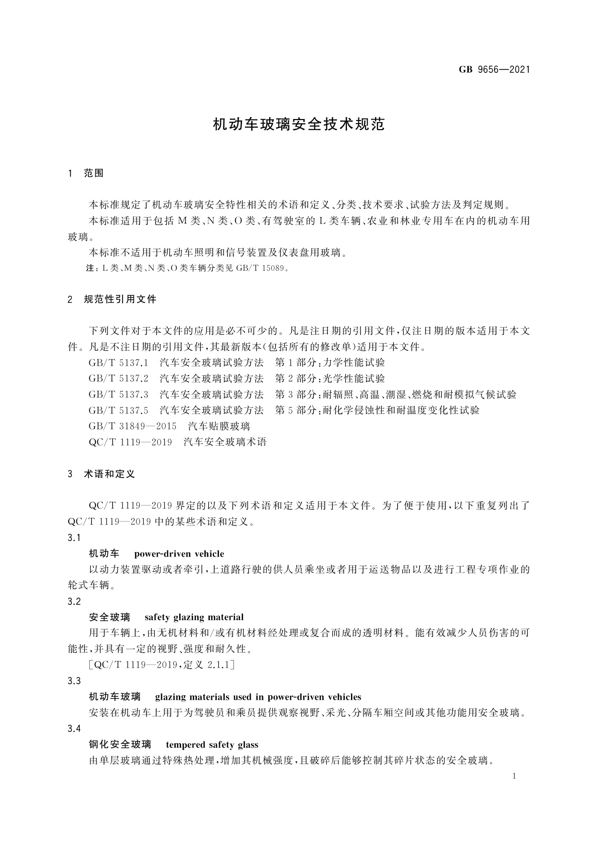 GB 9656-2021 机动车玻璃安全技术规范