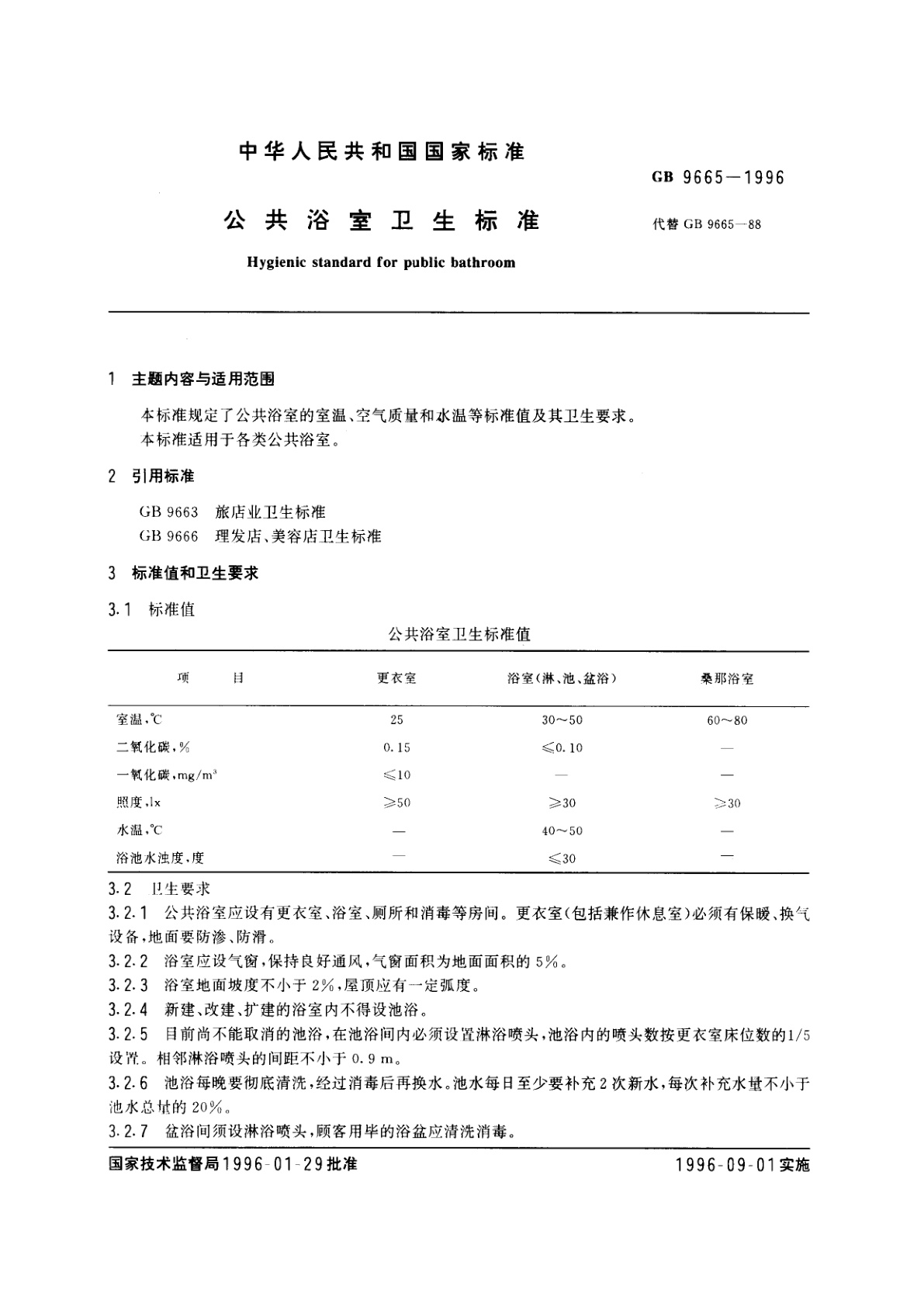 GB 9665-1996 公共浴室卫生标准