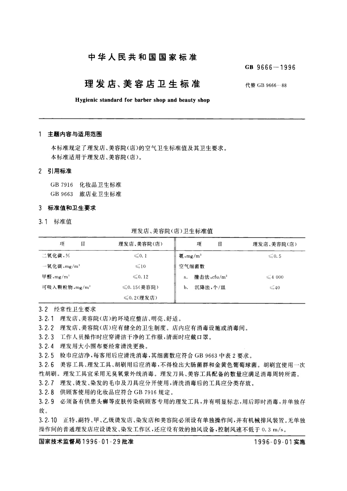 GB 9666-1996 理发店、美容店卫生标准