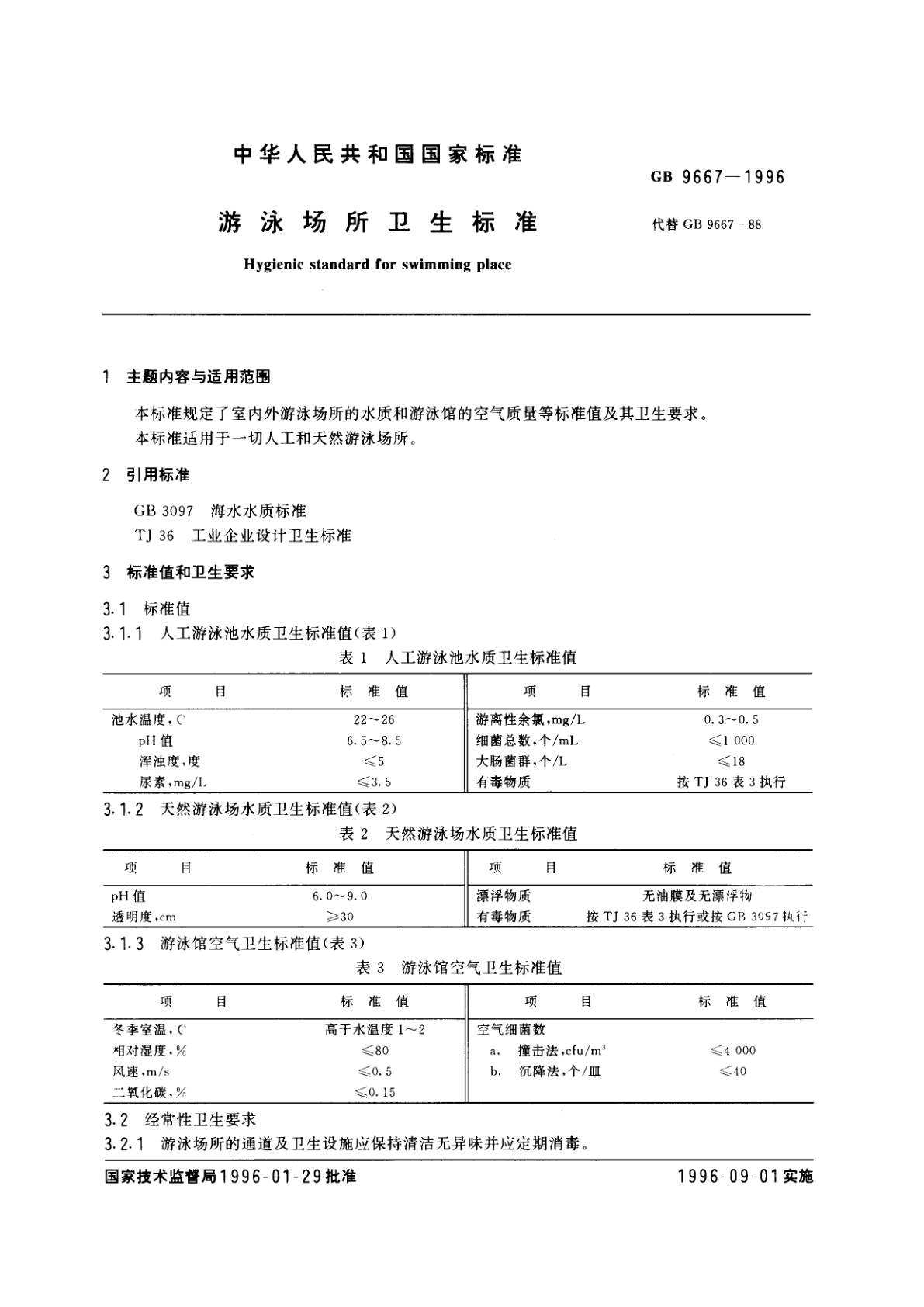 GB 9667-1996 游泳场所卫生标准