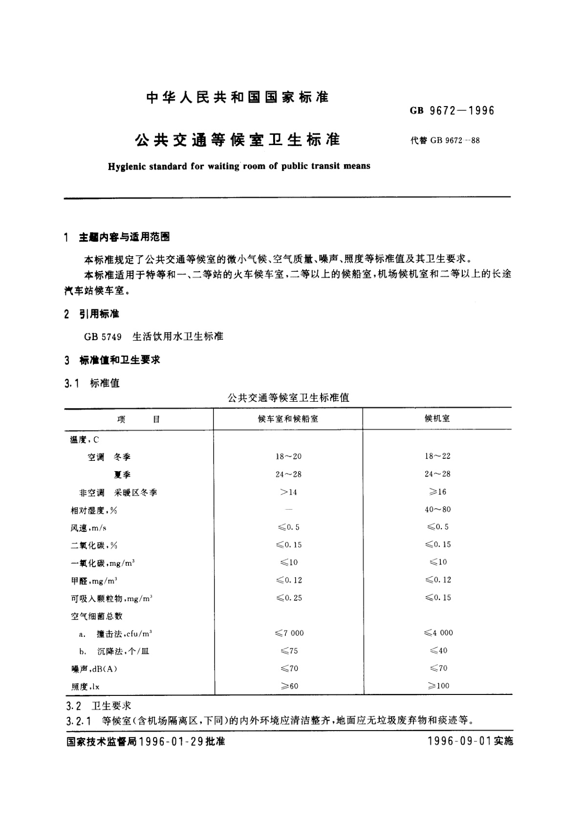 GB 9672-1996 公共交通等候室卫生标准