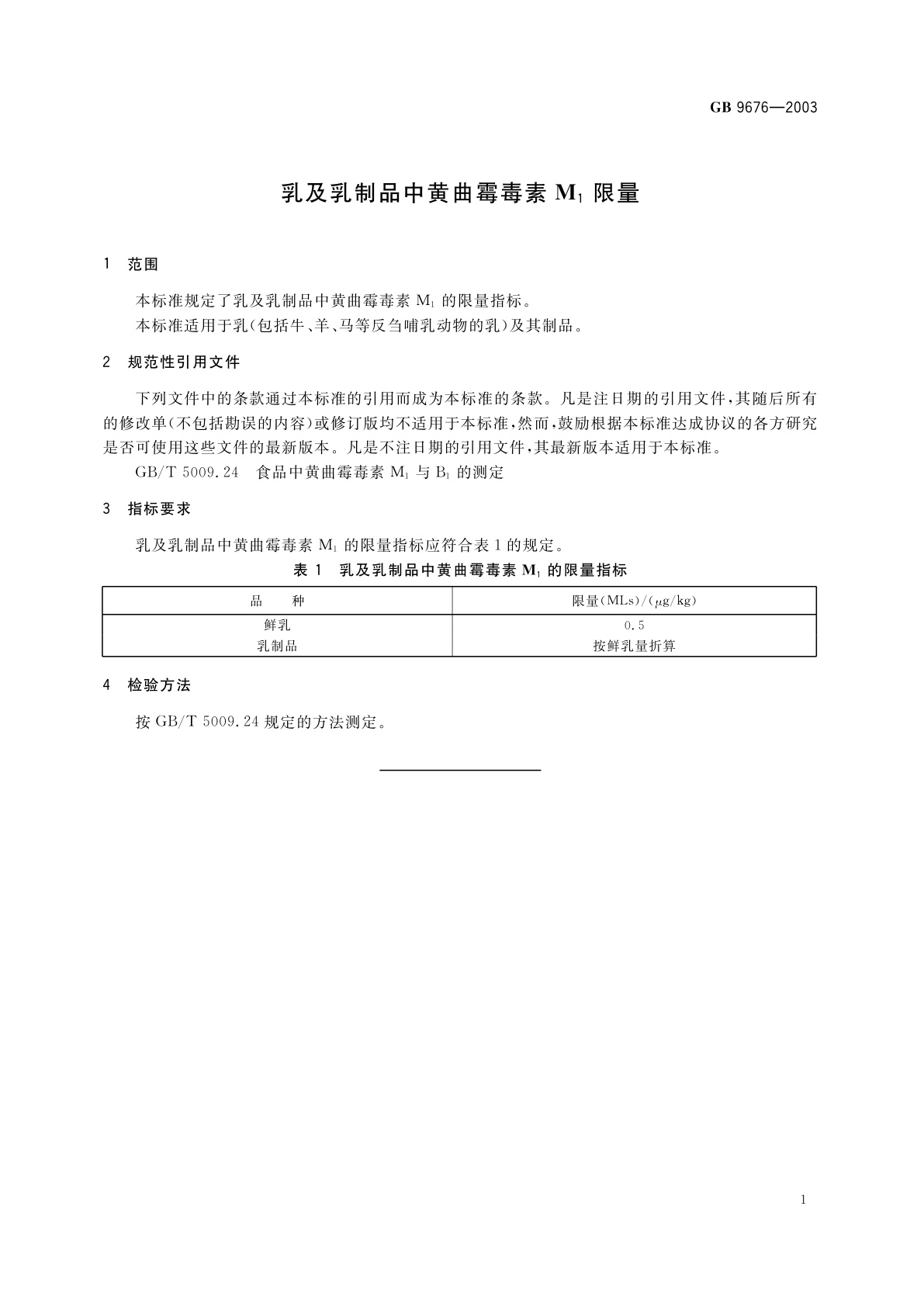 GB 9676-2003 乳及乳制品中黄曲霉毒素M1限量
