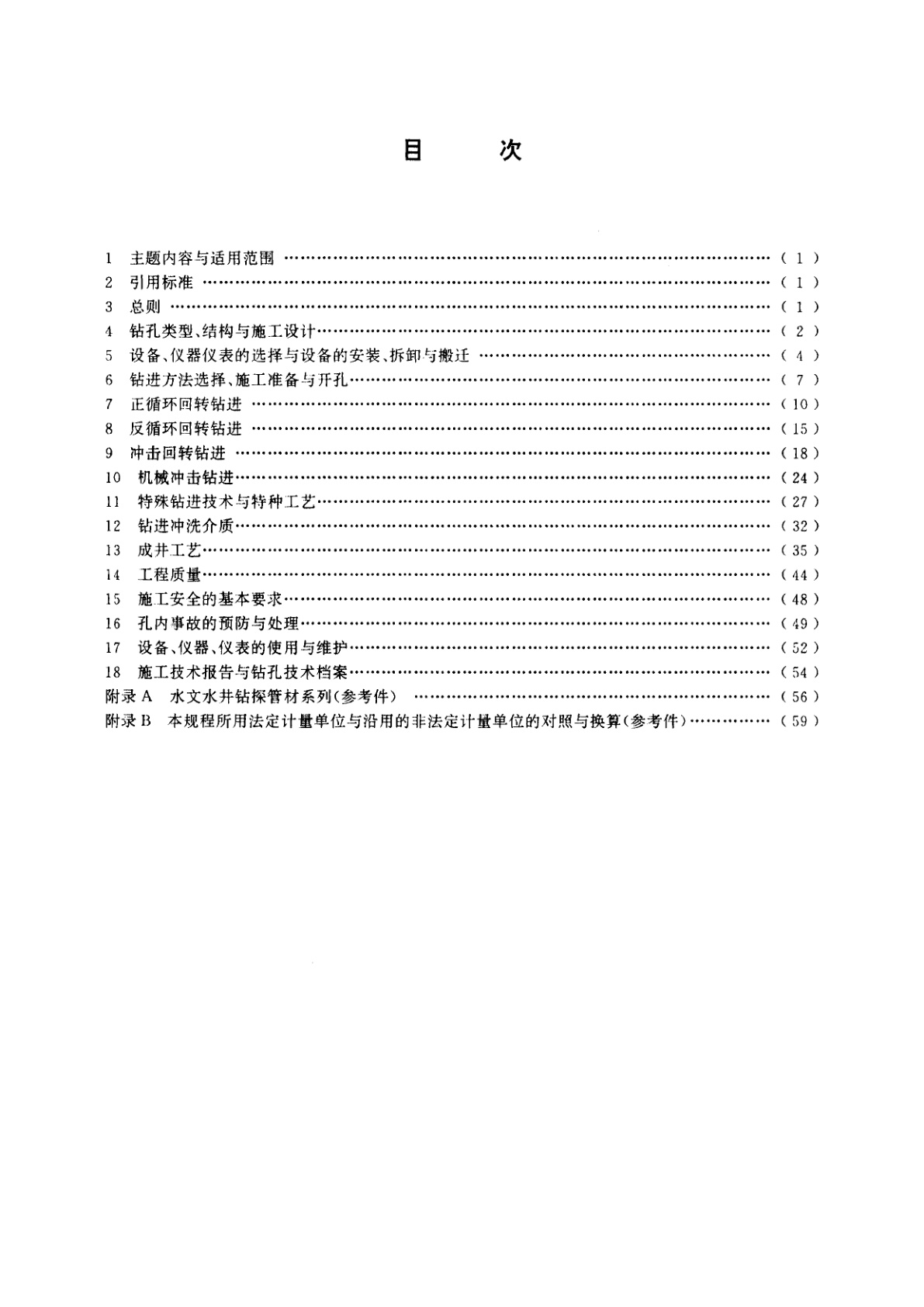 DZ/T 0148-1994 水文地质钻探规程