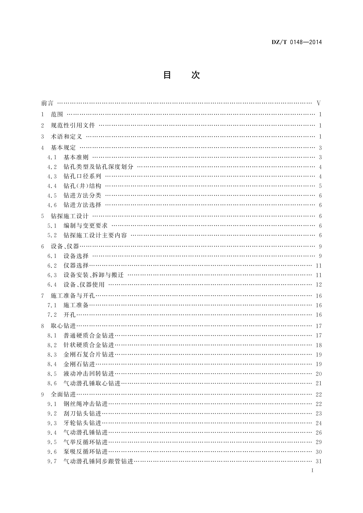 DZ/T 0148-2014 水文水井地质钻探规程