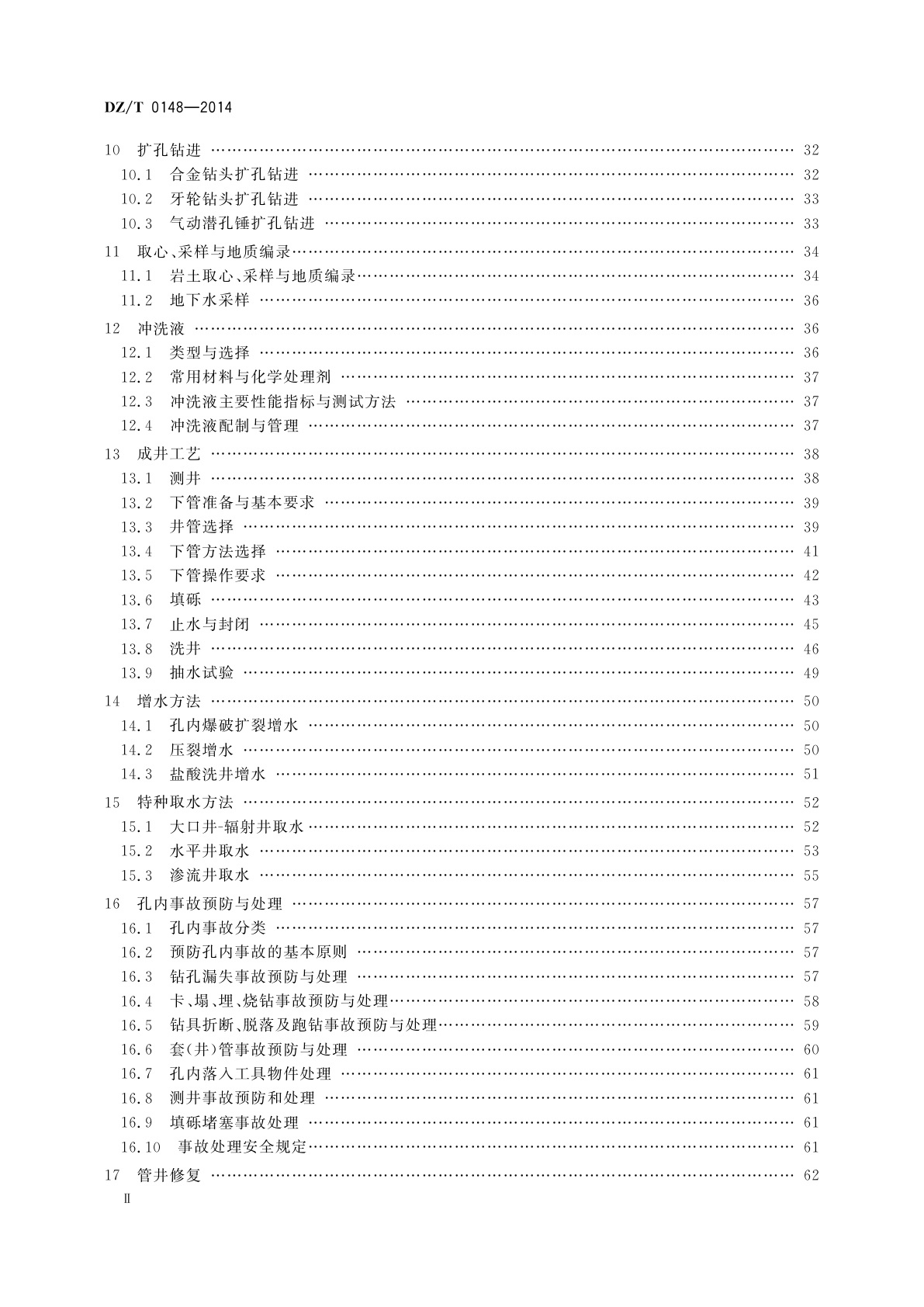 DZ/T 0148-2014 水文水井地质钻探规程