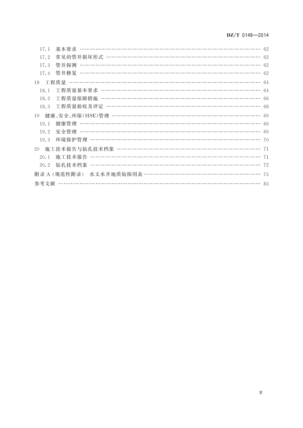 DZ/T 0148-2014 水文水井地质钻探规程