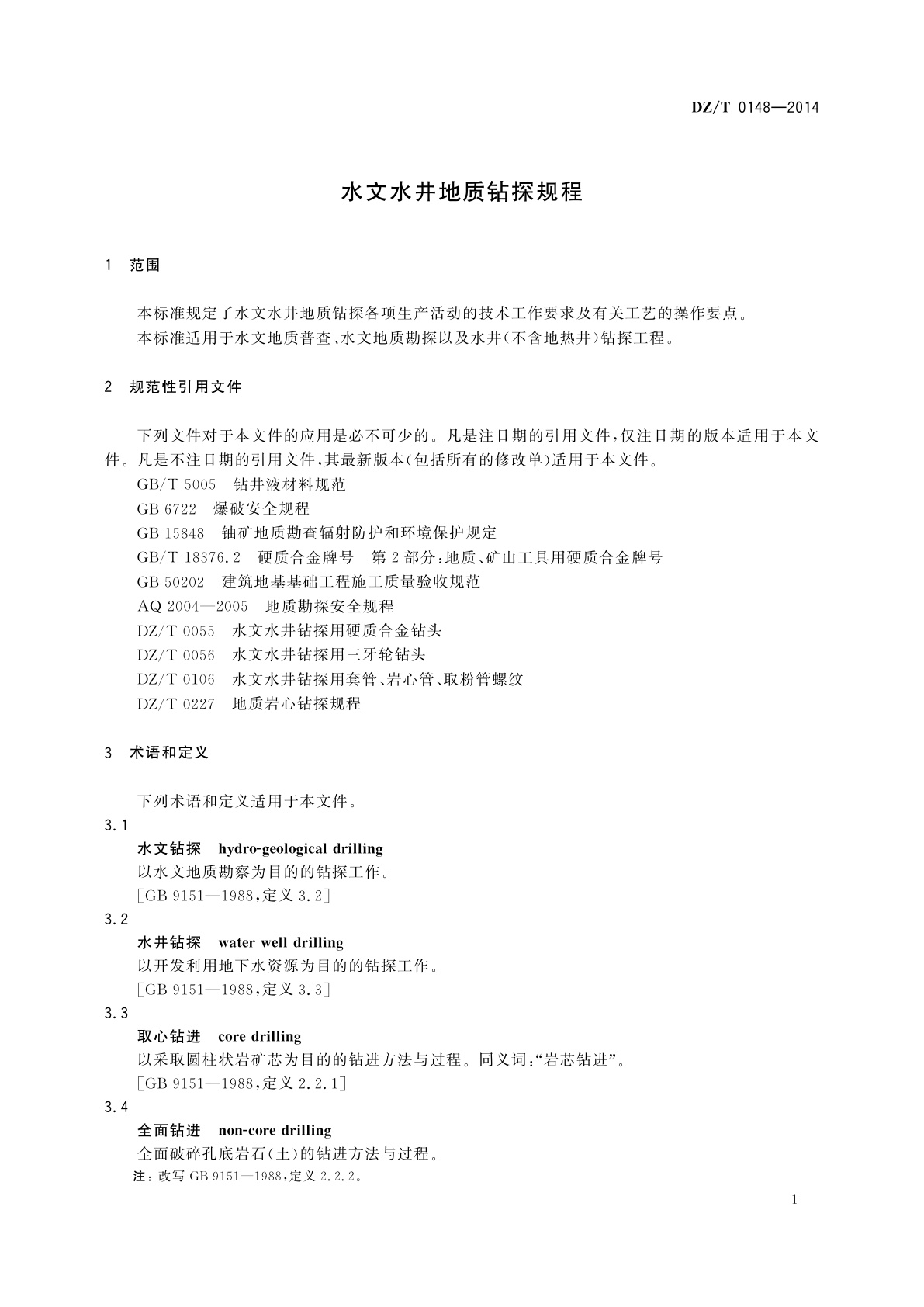 DZ/T 0148-2014 水文水井地质钻探规程