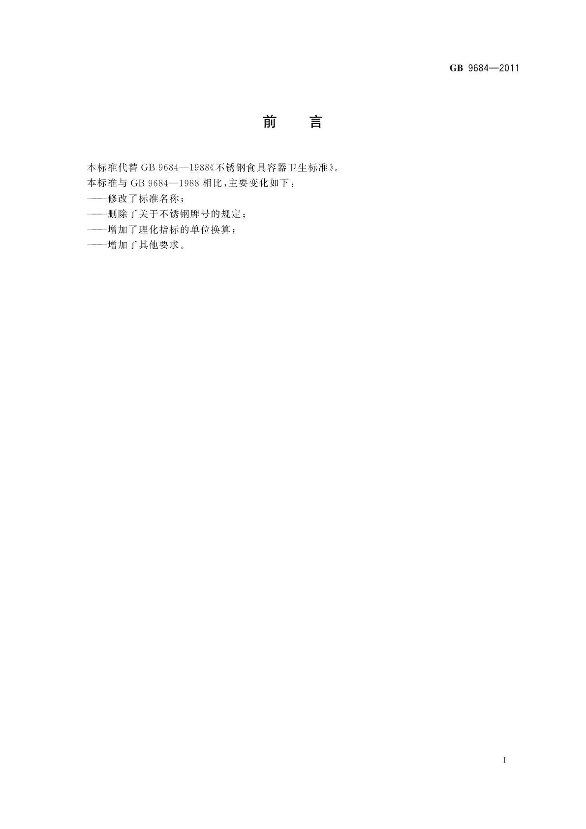 GB 9684-2011 食品安全国家标准　不锈钢制品