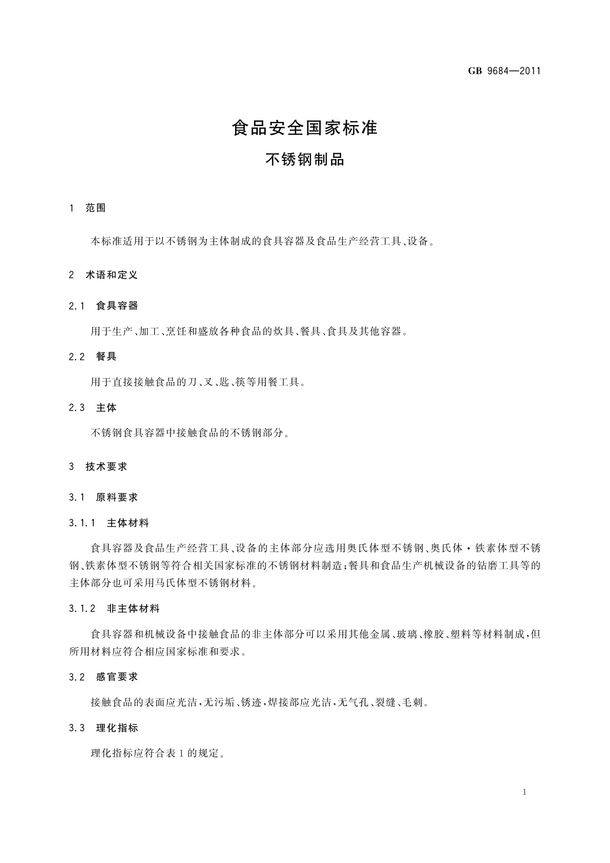 GB 9684-2011 食品安全国家标准　不锈钢制品