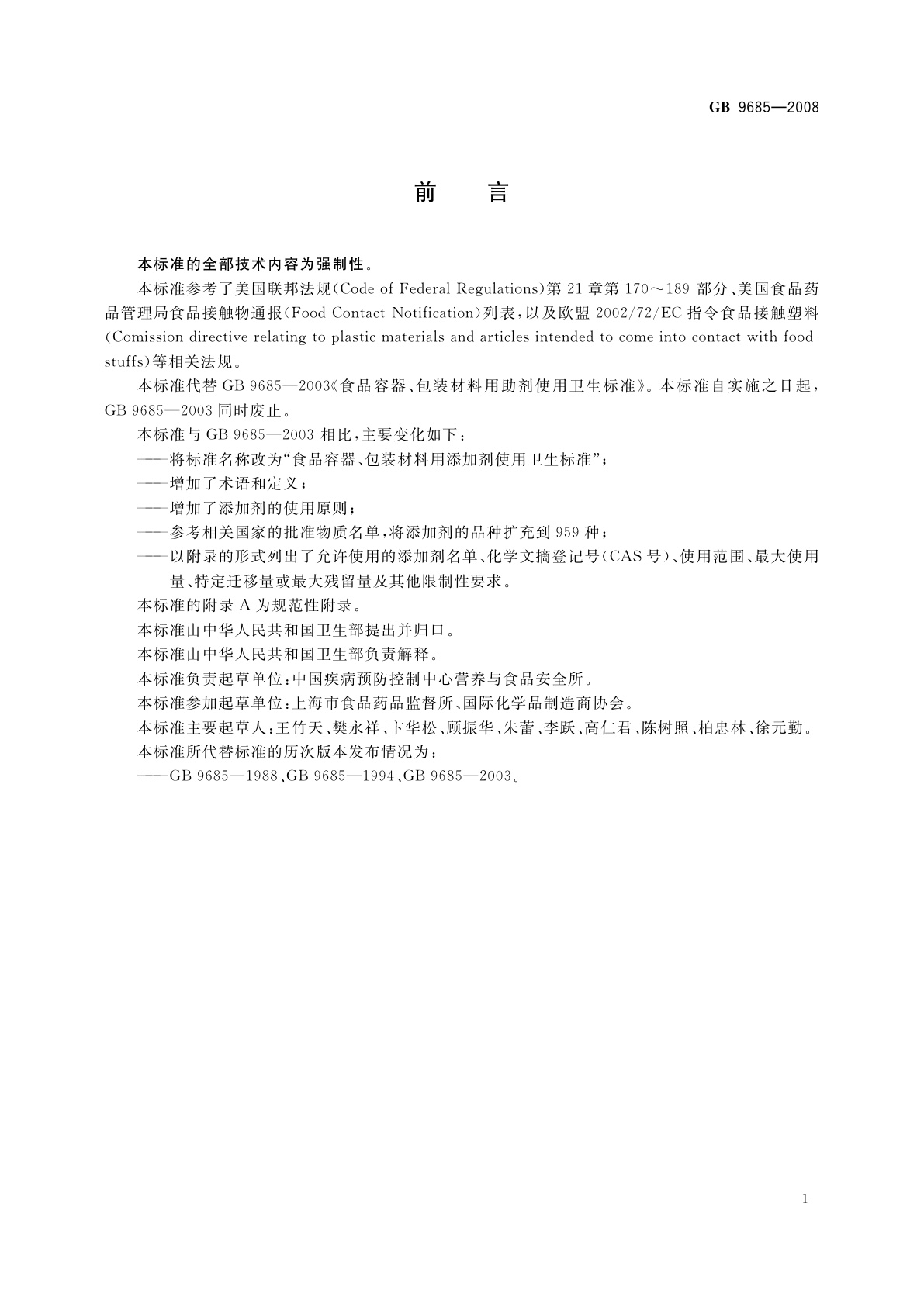 GB 9685-2008 食品容器、包装材料用添加剂使用卫生标准