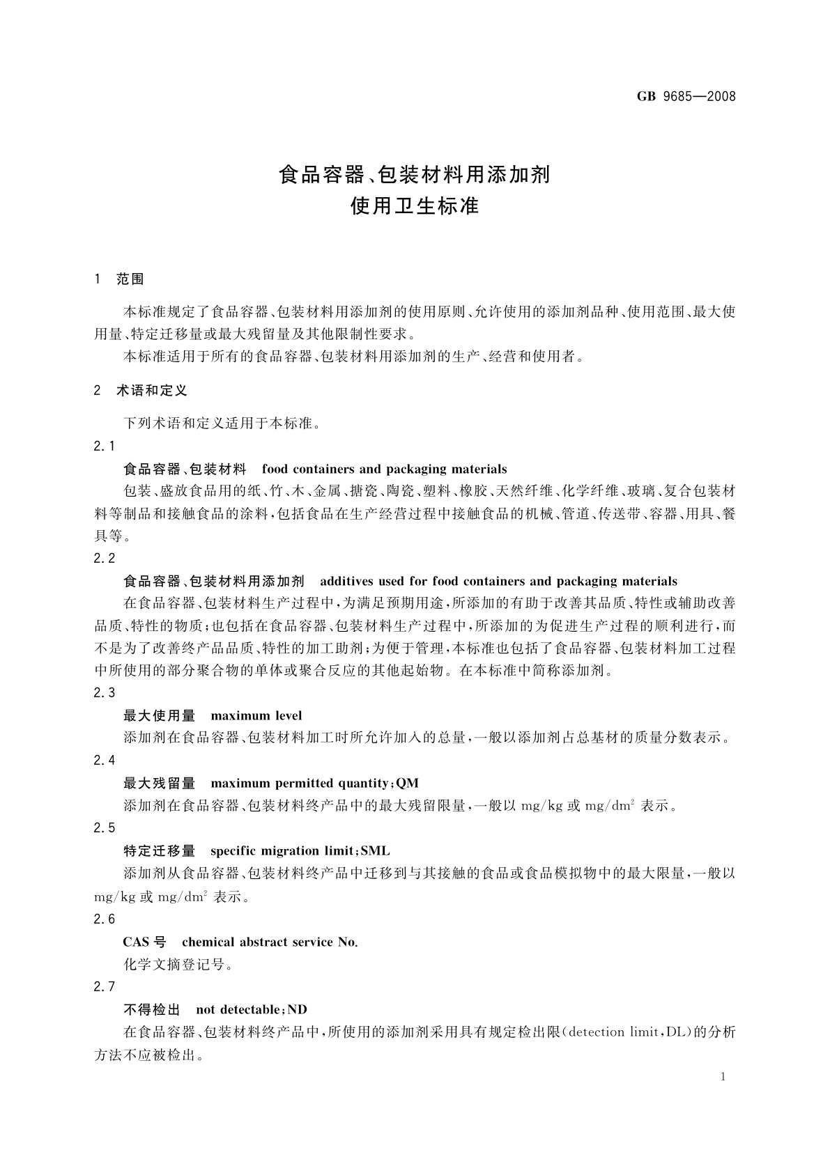 GB 9685-2008 食品容器、包装材料用添加剂使用卫生标准