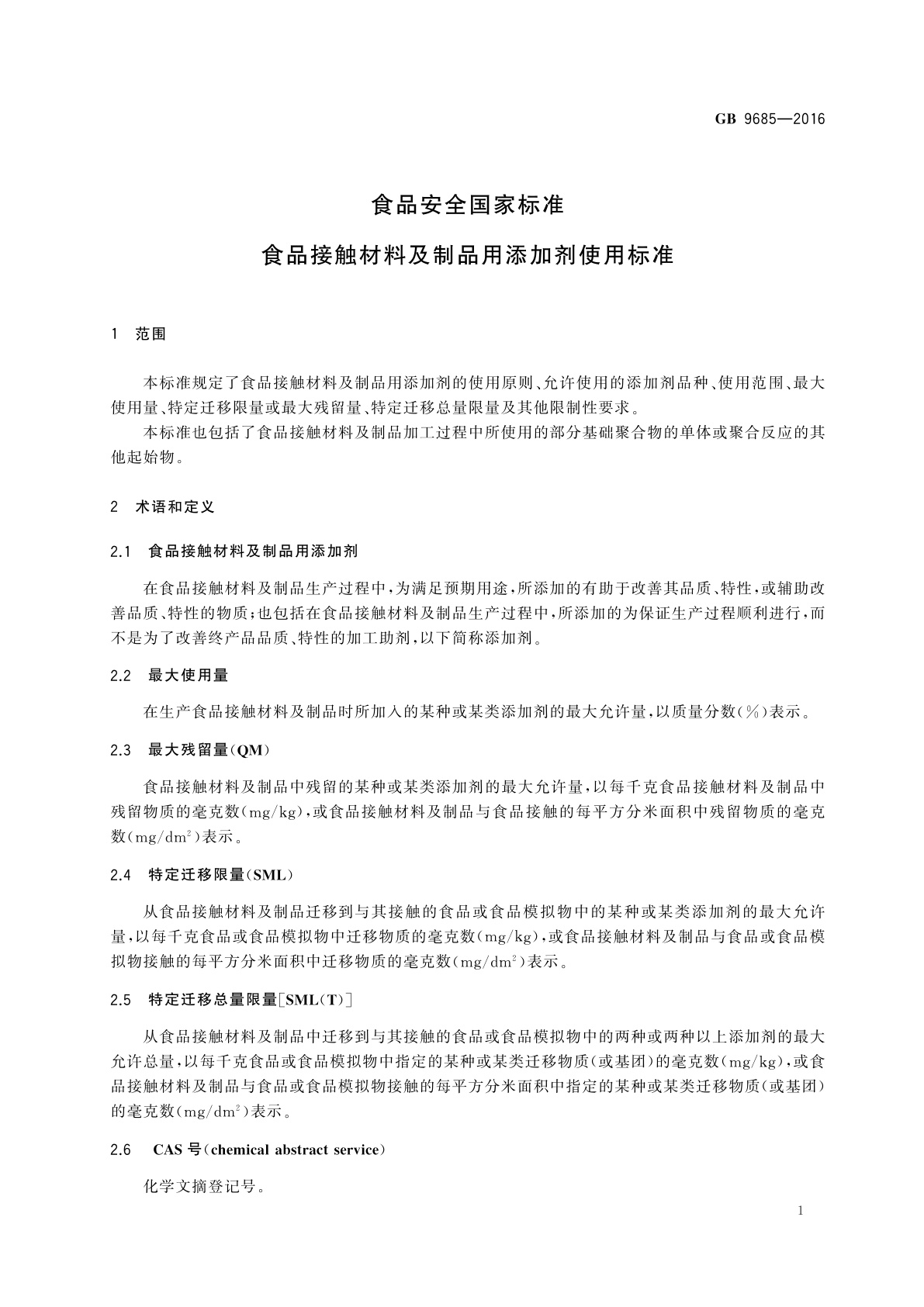 GB 9685-2016 食品安全国家标准　食品接触材料及制品用添加剂使用标准