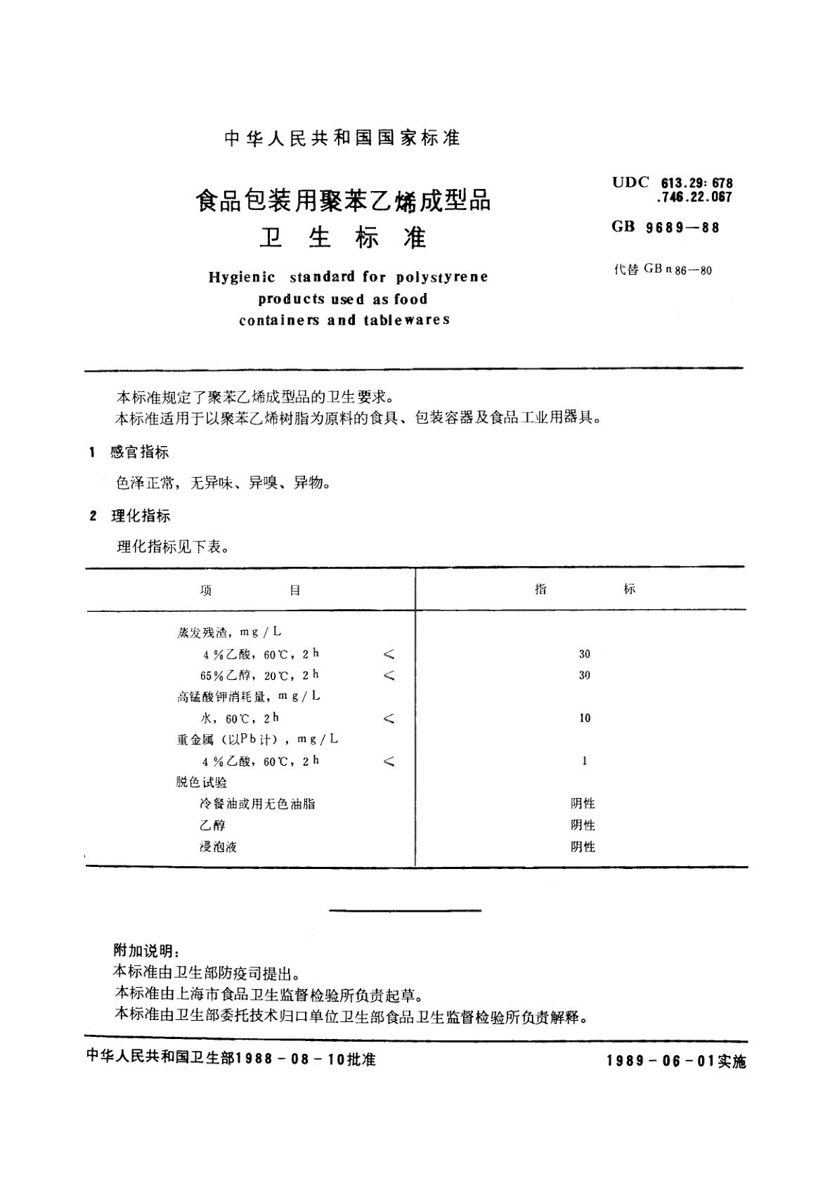 GB 9689-1988 食品包装用聚苯乙烯成型品卫生标准