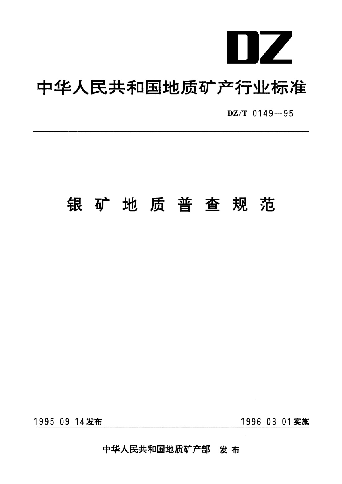 银矿地质普查规范.pdf