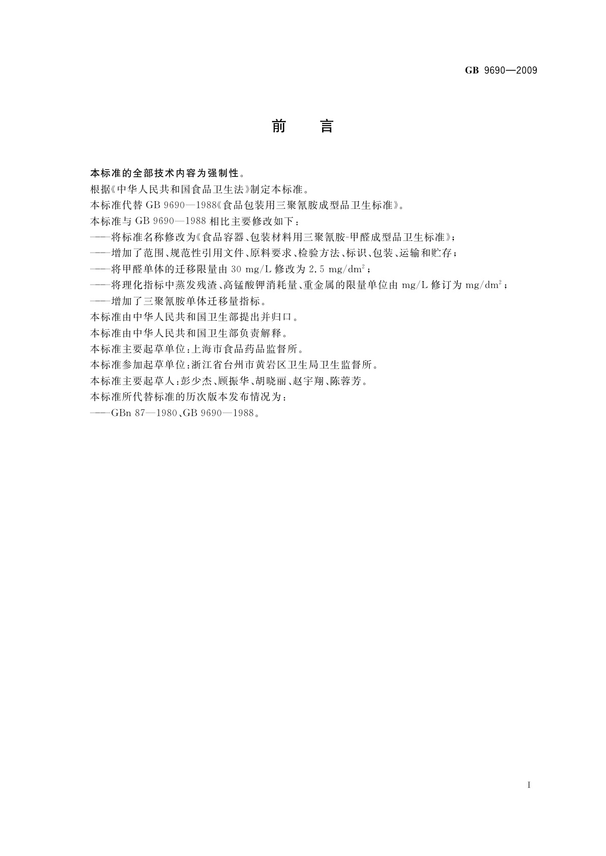 GB 9690-2009 食品容器、包装材料用三聚氰胺-甲醛成型品卫生标准