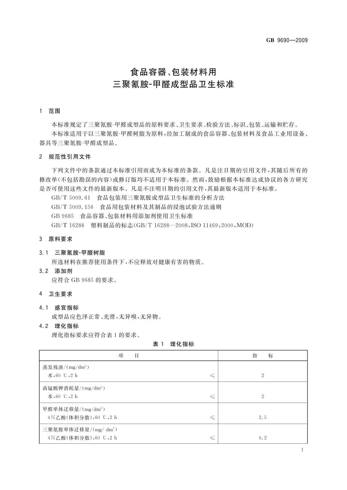 GB 9690-2009 食品容器、包装材料用三聚氰胺-甲醛成型品卫生标准