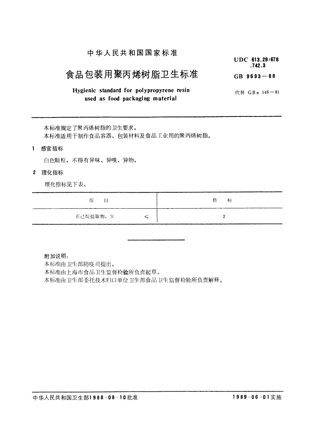 GB 9693-1988 食品包装用聚丙烯树脂卫生标准