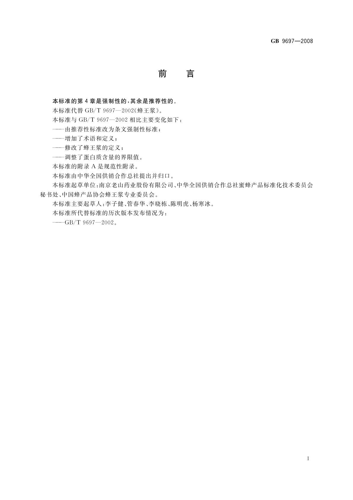 GB 9697-2008 蜂王浆