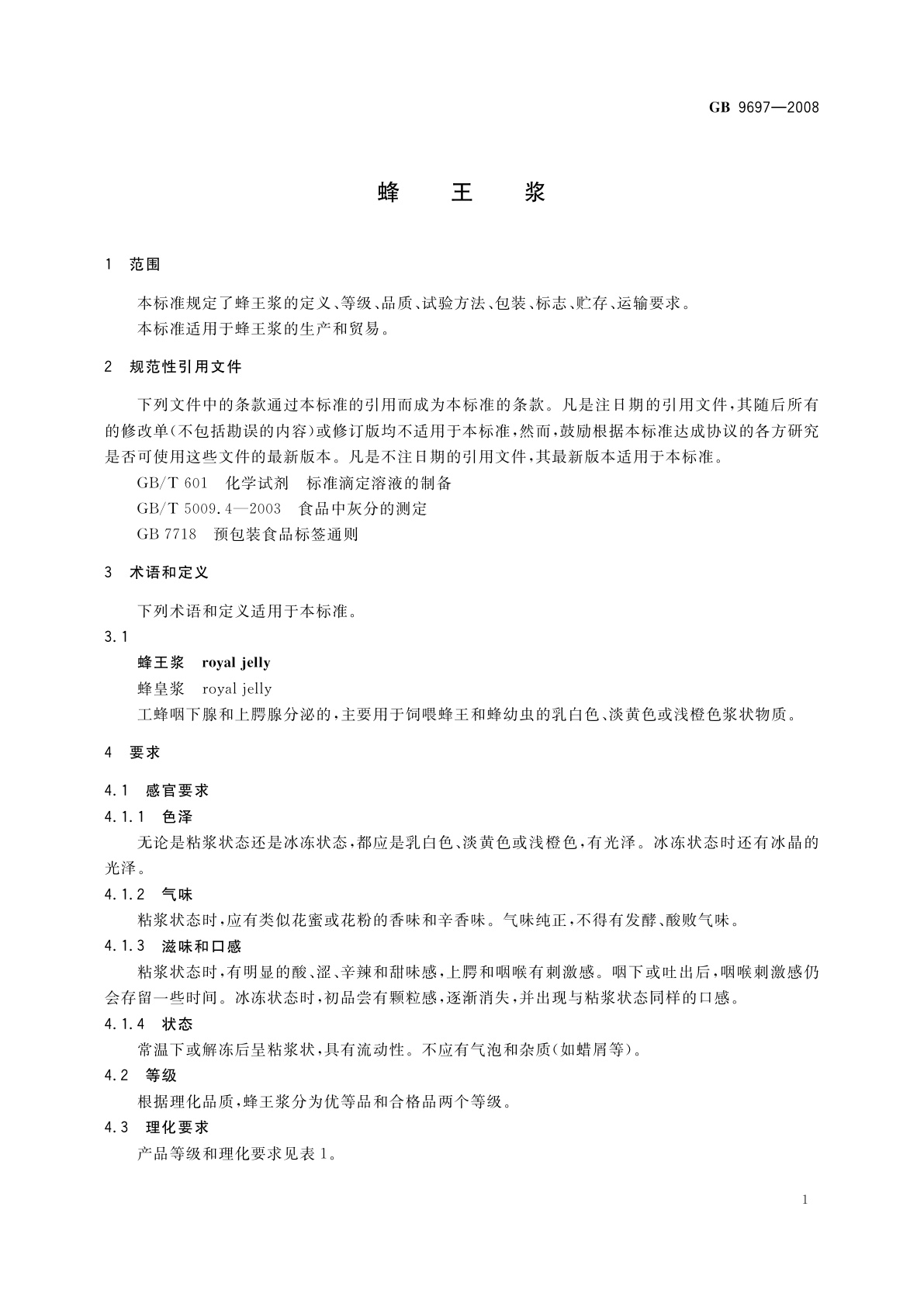 GB 9697-2008 蜂王浆