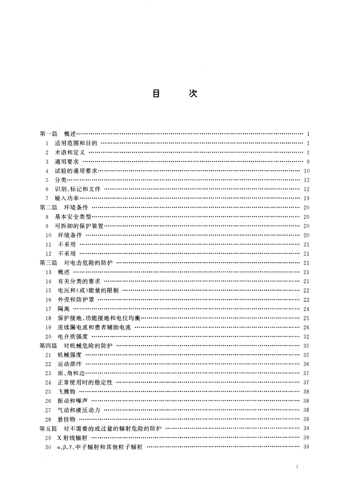 GB 9706.1-1995 医用电气设备　第一部分：安全通用要求