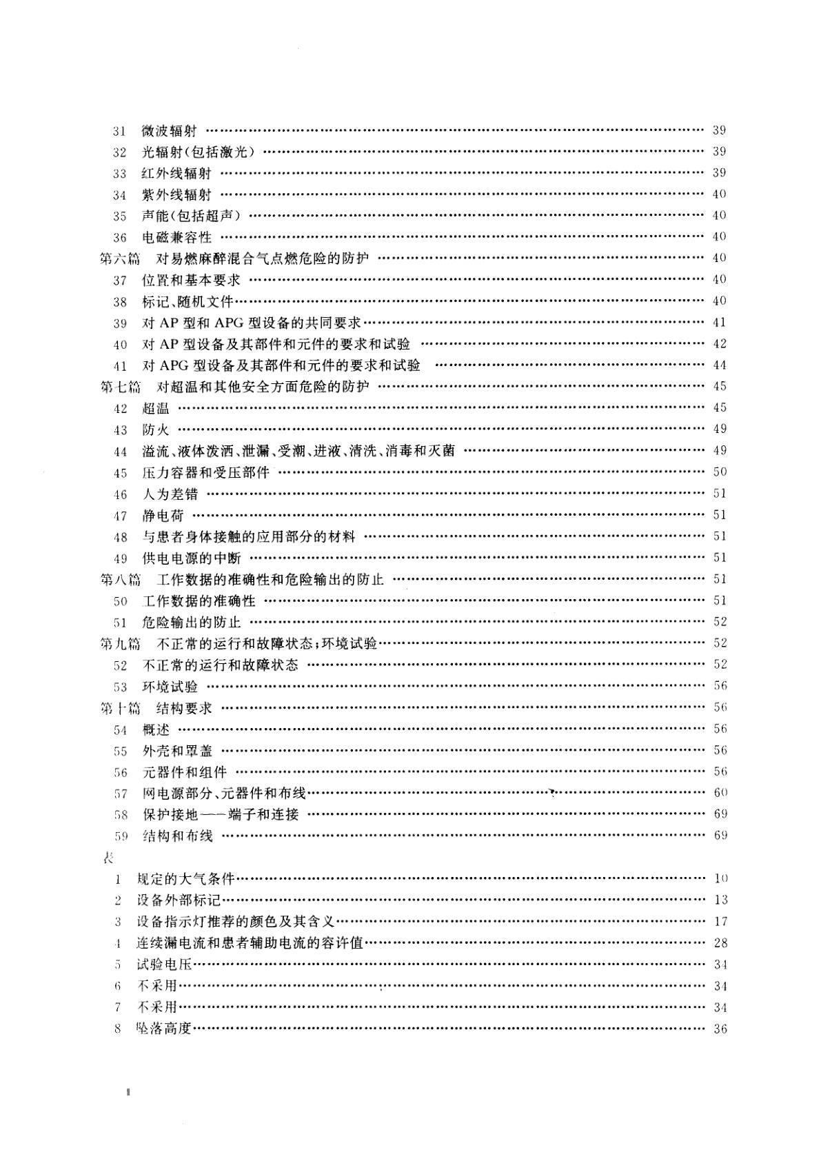 GB 9706.1-1995 医用电气设备　第一部分：安全通用要求