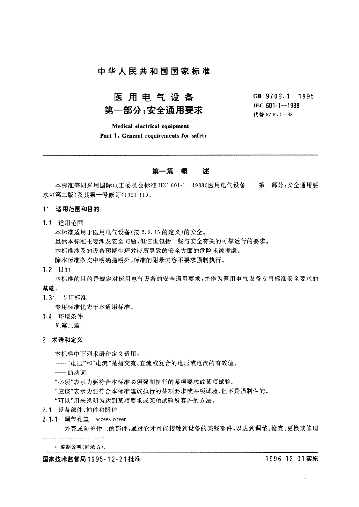GB 9706.1-1995 医用电气设备　第一部分：安全通用要求