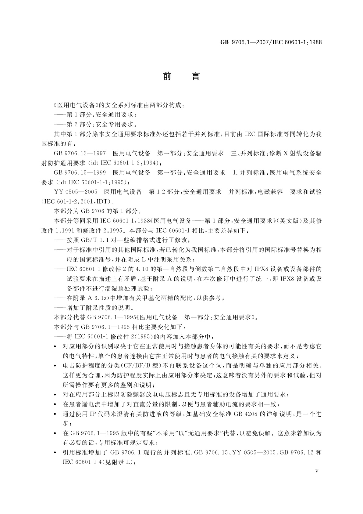 GB 9706.1-2007 医用电气设备　第1部分：安全通用要求
