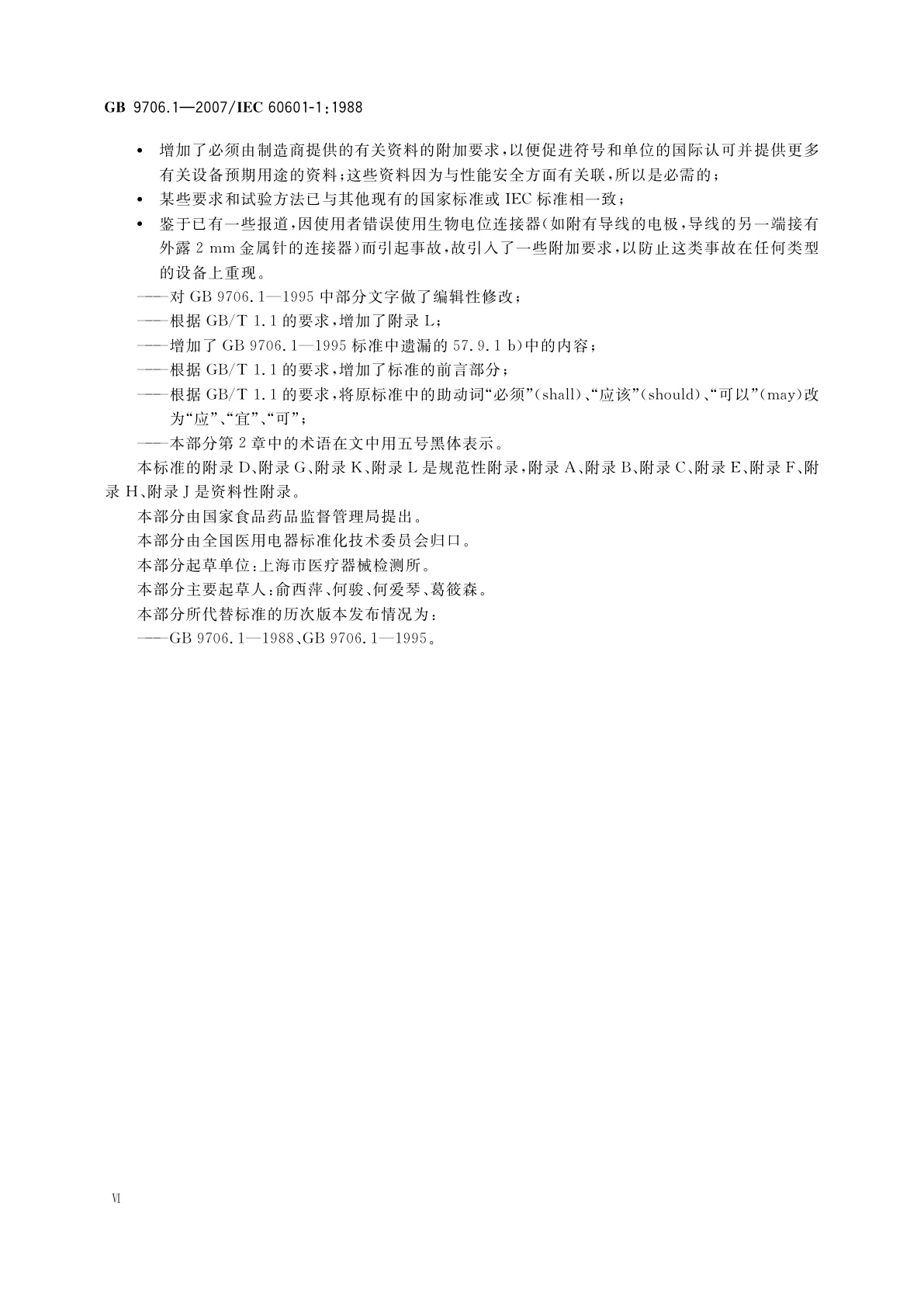 GB 9706.1-2007 医用电气设备　第1部分：安全通用要求
