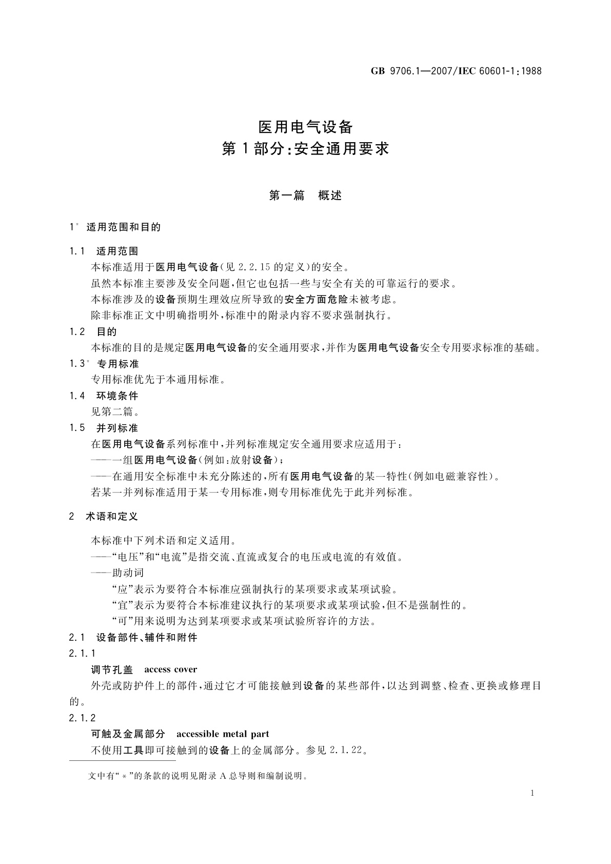 GB 9706.1-2007 医用电气设备　第1部分：安全通用要求