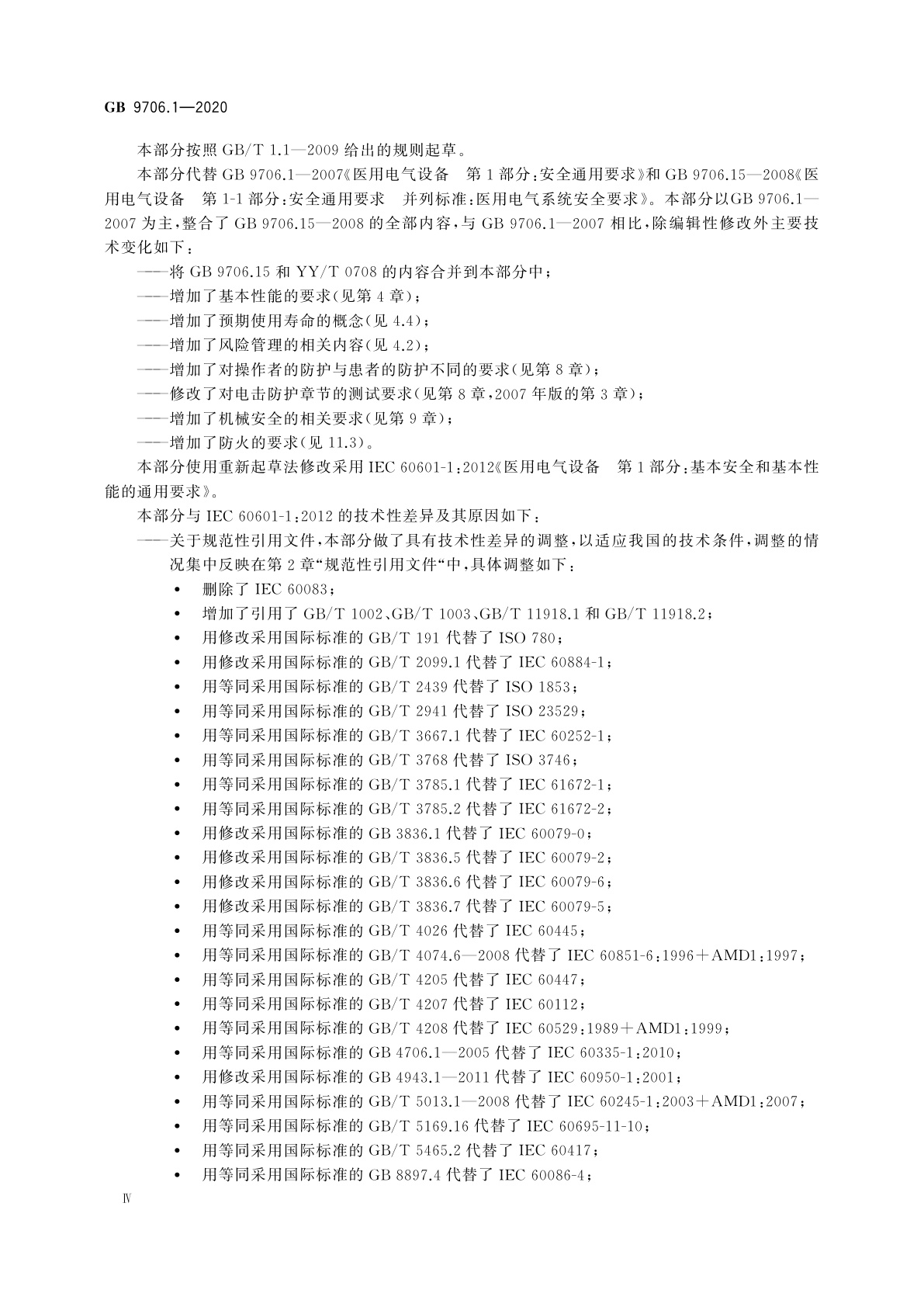 GB 9706.1-2020 医用电气设备　第1部分：基本安全和基本性能的通用要求