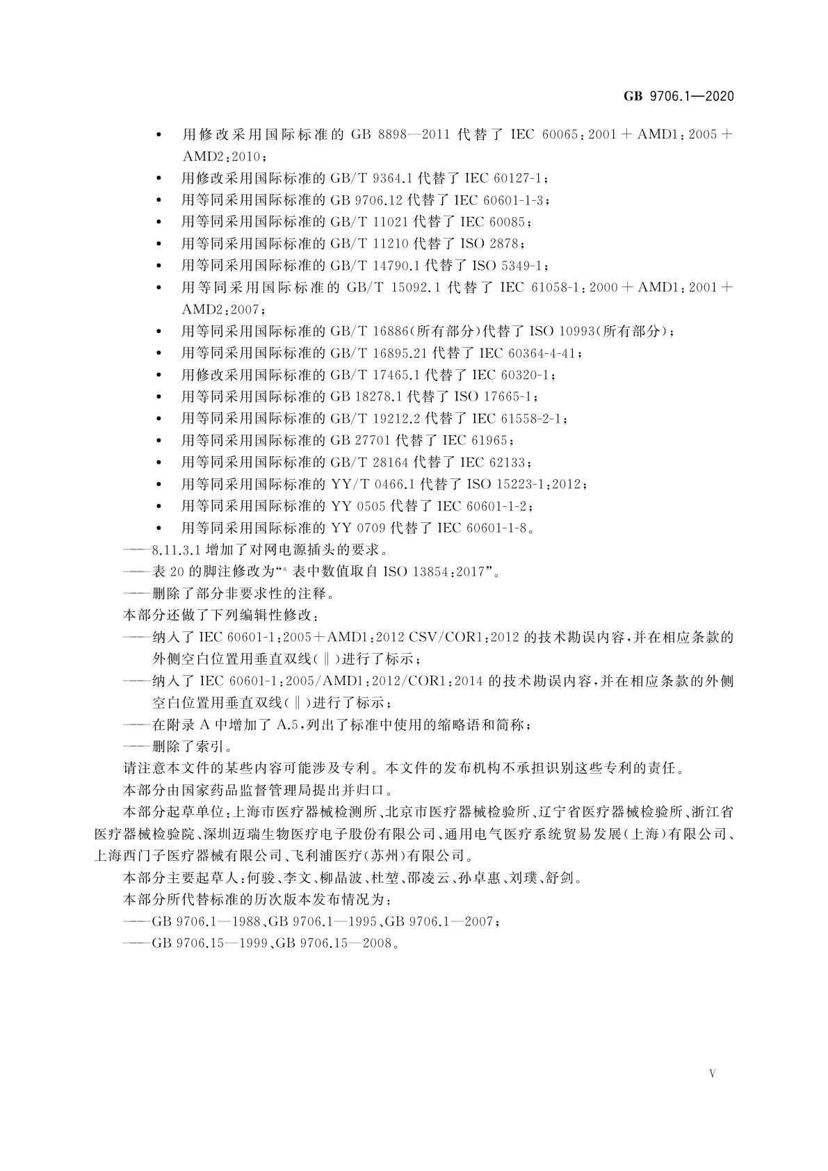 GB 9706.1-2020 医用电气设备　第1部分：基本安全和基本性能的通用要求